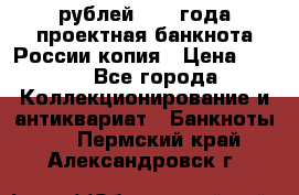 100000 рублей 1993 года проектная банкнота России копия › Цена ­ 100 - Все города Коллекционирование и антиквариат » Банкноты   . Пермский край,Александровск г.